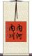 内河内川 Scroll