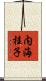 内海桂子 Scroll