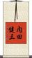 内田健三 Scroll