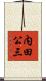 内田公三 Scroll