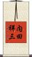 内田祥三 Scroll