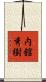 内舘秀樹 Scroll