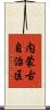 内蒙古自治区 Scroll