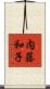 内藤和子 Scroll