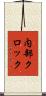 内部クロック Scroll