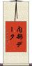 内部データ Scroll
