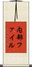 内部ファイル Scroll