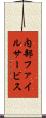 内部ファイルサービス Scroll