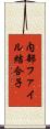 内部ファイル結合子 Scroll