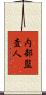 内部監査人 Scroll