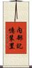 内部記憶装置 Scroll