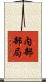 内部部局 Scroll