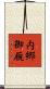 内郷御厩 Scroll