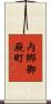 内郷御厩町 Scroll