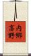 内郷高野 Scroll