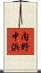 内野中浜 Scroll