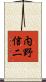内野信二 Scroll