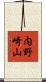 内野崎山 Scroll