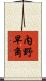 内野早角 Scroll