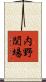 内野関場 Scroll