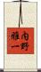内野雅一 Scroll
