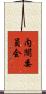 内閣委員会 Scroll
