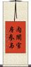 内閣官房参与 Scroll