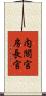内閣官房長官 Scroll
