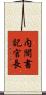 内閣書記官長 Scroll