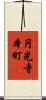 円光寺本町 Scroll
