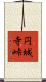 円城寺峠 Scroll