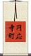 円応寺町 Scroll