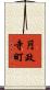 円政寺町 Scroll
