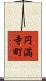 円満寺町 Scroll