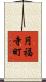 円福寺町 Scroll