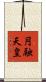 円融天皇 Scroll