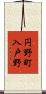 円野町入戸野 Scroll