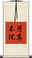 円高不況 Scroll