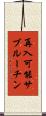 再入可能サブルーチン Scroll