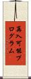 再入可能プログラム Scroll