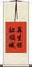 再生保証領域 Scroll
