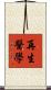 再生醫學 Scroll