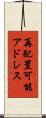 再配置可能アドレス Scroll