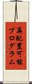 再配置可能プログラム Scroll