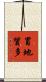 冒地質多 Scroll