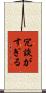 冗談がすぎる Scroll