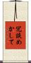 冗談めかして Scroll