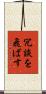 冗談を飛ばす Scroll