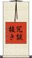 冗談抜き Scroll