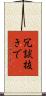 冗談抜きで Scroll